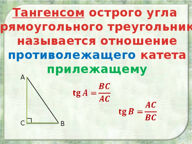 Тангенсом острого угла прямоугольного треугольника называется отношение противолежащего катета прилежащему А С В 