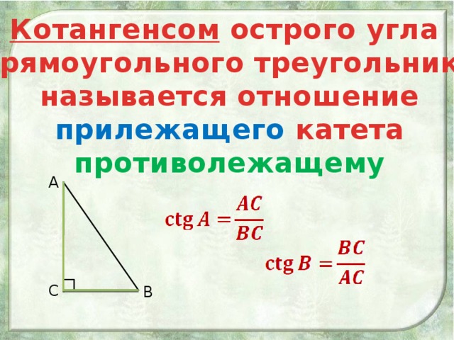 Котангенсом острого угла прямоугольного треугольника называется отношение прилежащего катета противолежащему А С В 