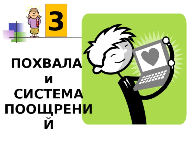 3 ПОХВАЛА и СИСТЕМА ПООЩРЕНИЙ 