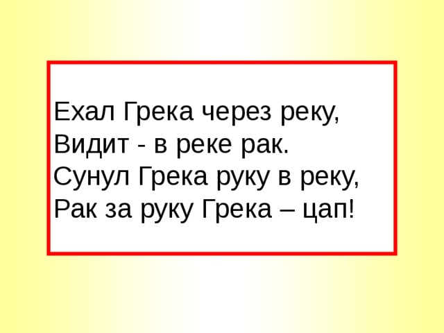 Ехал грека реку. Ехал Грека через реку видит. Сунул Грека руку. Ехал Грека через реку сунул руку через руку. Продолжи ехал Грека через реку.