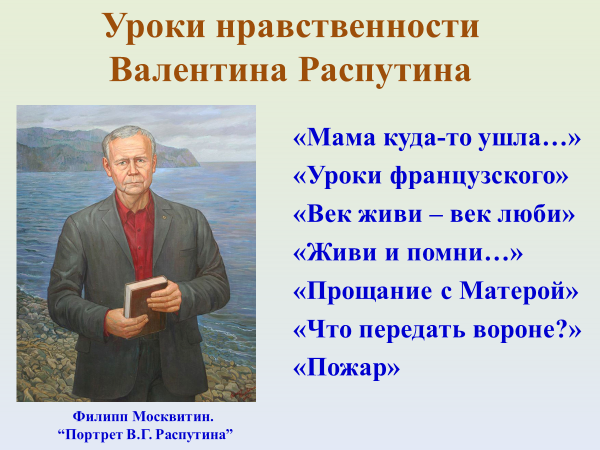 Презентация распутин 5 класс век живи век люби презентация