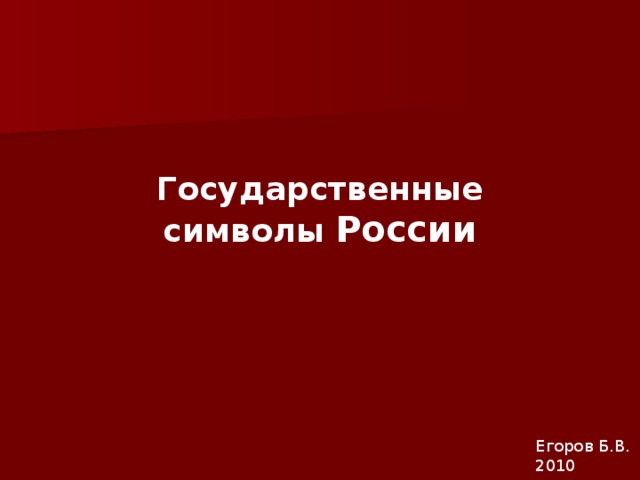 Государственные символы  России Егоров Б.В. 2010 