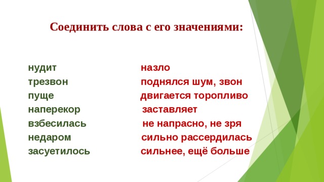 Что обозначает слово напрасно. Наперекор значение слова. Значение слова нудит. Тютчев зима недаром злится Словарная работа.