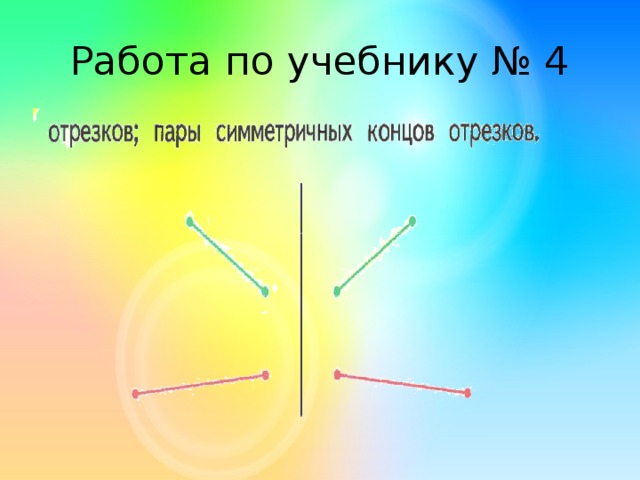 Пара отрезков