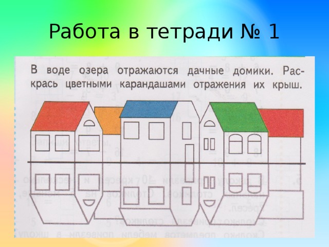 Какими видами симметрии обладают рисунки домик окружающий мир 2 класс