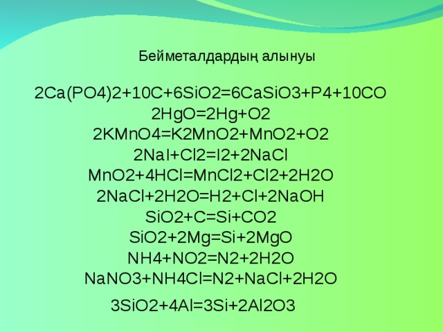 Sio2 k2sio3 h2o. Co nh3 4 cl2. CA(no3)2 + (nh4)2co3. Nano3 cl2. Nh4cl nano3.