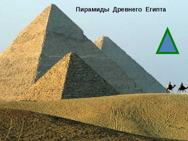 Пирамиды  Древнего  Египта  
