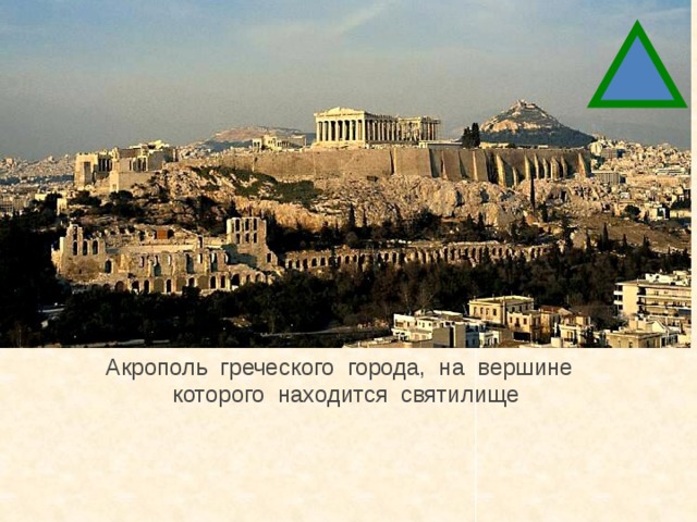 Акрополь  греческого  города,  на  вершине   которого  находится  святилище 