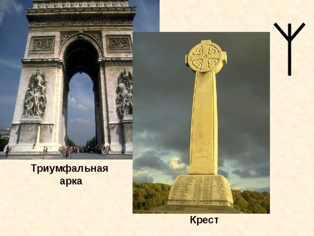 Триумфальная   арка  Крест  