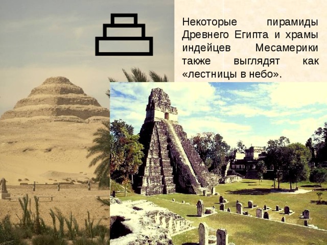 Некоторые пирамиды Древнего Египта и храмы индейцев Месамерики также выглядят как «лестницы в небо».     