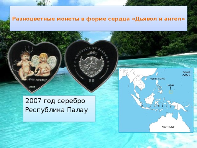  Разноцветные монеты в форме сердца «Дьявол и ангел»   2007 год серебро Республика Палау 