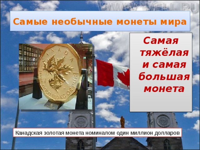 Самые необычные монеты мира Самая тяжёлая и самая большая монета  Канадская золотая монета номиналом один миллион долларов 