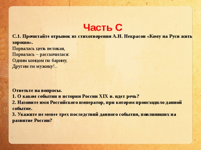 Тест по кому на руси жить хорошо. Порвалась цепь Великая порвалась расскочилася одним концом. Кому на Руси жить хорошо порвалась цепь Великая. Порвалась цепь Великая. Разорвалась цепь Великая одним концом по барину другим по мужику.