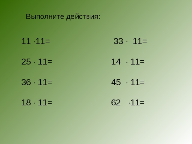 Выполните действия 11 6 0 9. (725*X-92):36=78. Выполните действия 36/11. 725 Х 92 36. 725 Х-92 36 78.