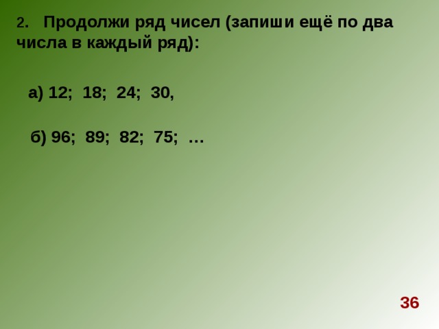 Продолжите ряд 3 9 27. Продолжи ряд чисел записав ещё 3 числа. Рассмотри ряд чисел 24 23. 24 21 19 18 15 13 Продолжить ряд 7. 1 2 4 8 16 32 Продолжить ряд.