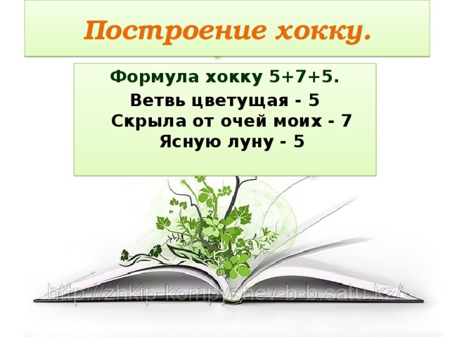 Построение хокку. Формула хокку 5+7+5. Ветвь цветущая - 5  Скрыла от очей моих - 7  Ясную луну - 5   