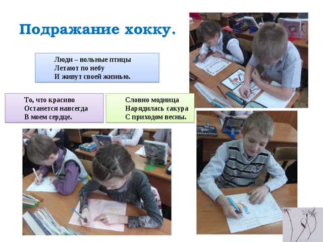 Подражание хокку.  Люди – вольные птицы Летают по небу И живут своей жизнью. Словно модница То, что красиво Нарядилась сакура Останется навсегда С приходом весны. В моем сердце. 