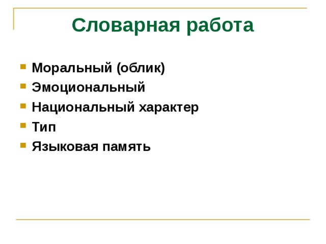 Словарная работа Моральный (облик) Эмоциональный Национальный характер Тип Языковая память  