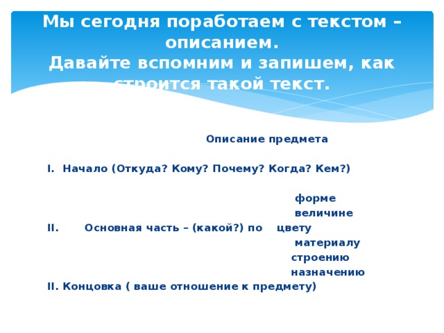 Текст описание предмета 3 класс. План сочинения описания предмета 5 класс. Описание предмета 5 класс русский язык план. План описания предмета 2 класс.