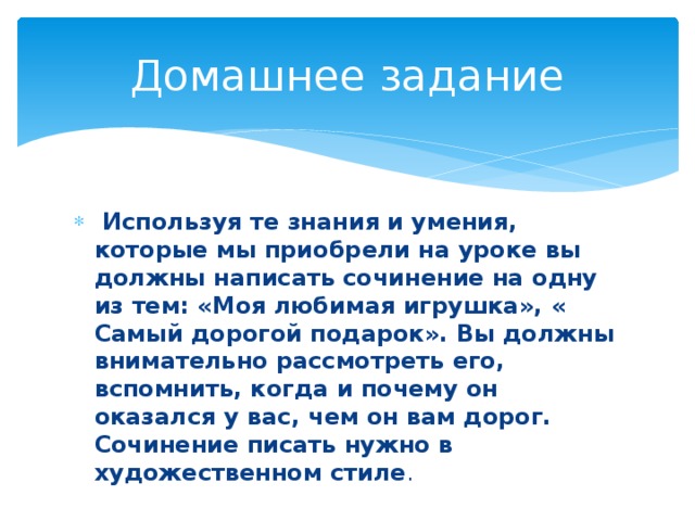 Сочинение про игрушку 5 класс. Сочинение про мою любимую вещь. Сочинение любимая игрушка 5 класс. Сочинение мой любимый предмет игрушка. Сочинение моя игрушка 5 класс.