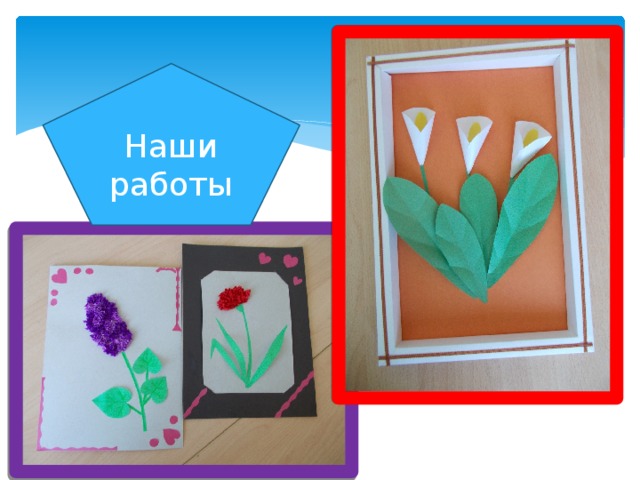 Наши работы  