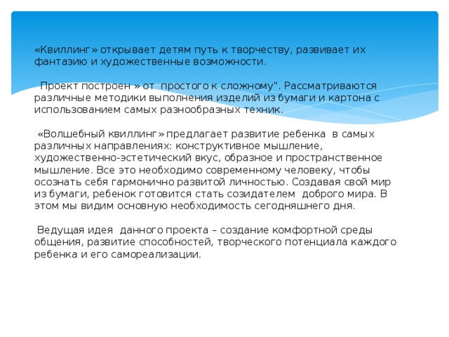 «Квиллинг» открывает детям путь к творчеству, развивает их фантазию и художественные возможности.   Проект построен » от простого к сложному