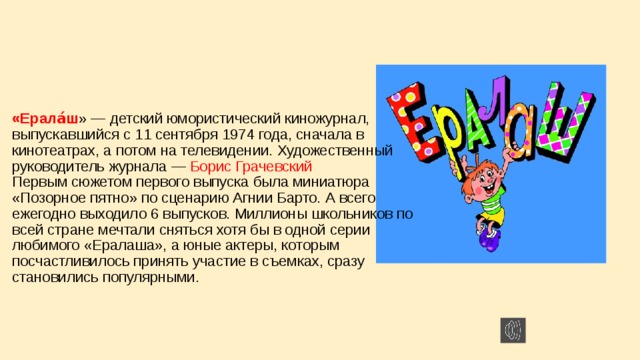 Текст песни ералаш. Проект по литературе любимый детский журнал Ералаш. Детский журнал Ералаш проект по чтению 2. Рассказ про любимый детский журнал Ералаш. Детский журнал Ералаш.