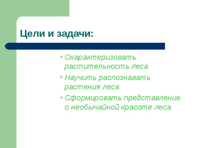 Цели и задачи: Охарактеризовать растительность леса Научить распознавать растения леса Сформировать представление о необычайной красоте леса Охарактеризовать растительность леса Научить распознавать растения леса Сформировать представление о необычайной красоте леса Охарактеризовать растительность леса Научить распознавать растения леса Сформировать представление о необычайной красоте леса Охарактеризовать растительность леса Научить распознавать растения леса Сформировать представление о необычайной красоте леса Охарактеризовать растительность леса Научить распознавать растения леса Сформировать представление о необычайной красоте леса 