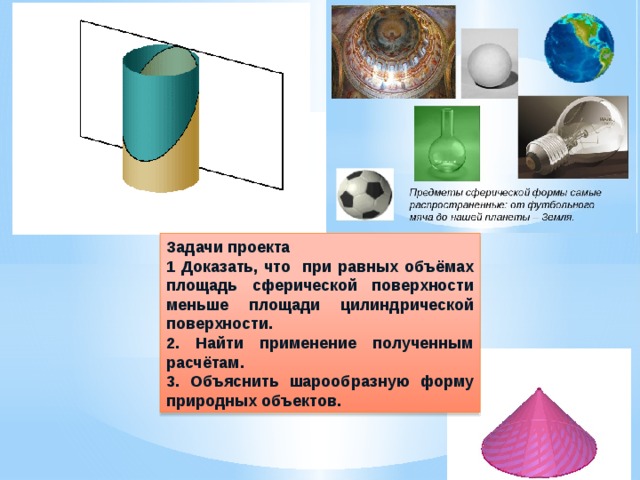 Тела шарообразной формы