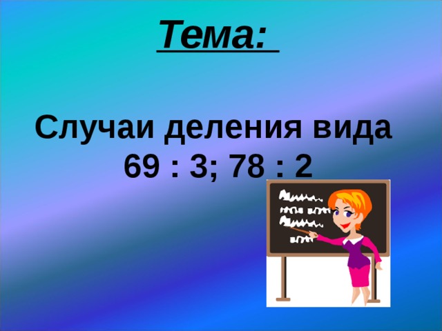 Презентация на тему деление на 2