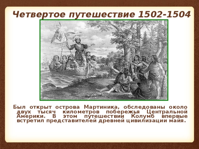 Четвертое путешествие. Колумб 1502-1504. Четвертое путешествие Колумба открытие о.Мартиника. 15 Июня 1502 Колумб открыл остров Мартиника.