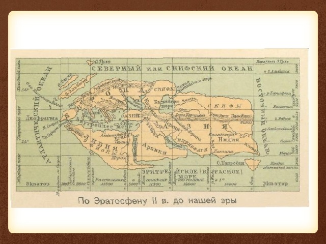 Географическая карта эратосфена