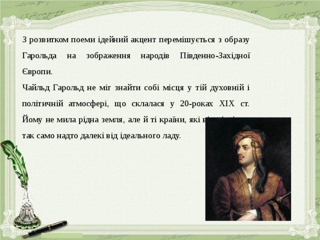 Презентация байрон паломничество чайльд гарольда 9 класс