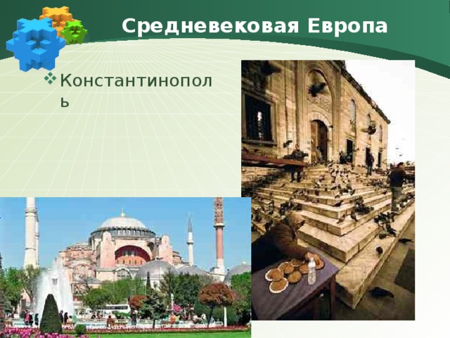 Средневековая Европа Константинополь 