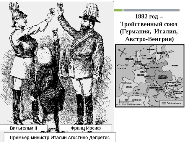 В каком году тройственный союз. Тройственный Союз Германии 1882. Союз Австро Венгрии и Германии. Тройственный Союз 1879. Австро Венгрия тройственный Союз.