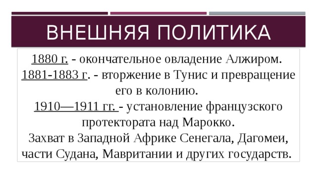 Франция политика кратко. Внешняя политика Франции. Внешняя политика третьей Республики во Франции. Внешняя политика Франции таблица. Таблица внешней политики Франции.