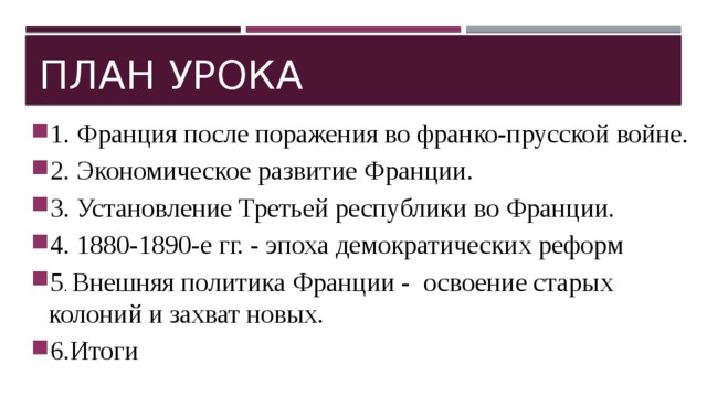 Составьте план ответа демократические реформы во франции