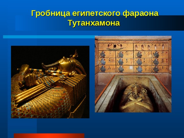 Гробница египетского фараона Тутанхамона 