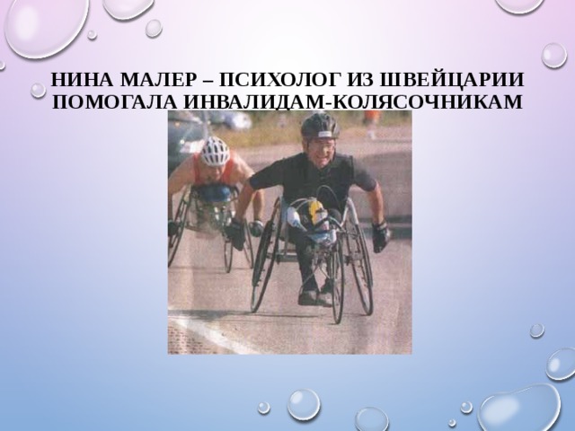 Нина Малер – психолог из Швейцарии  Помогала инвалидам-колясочникам 