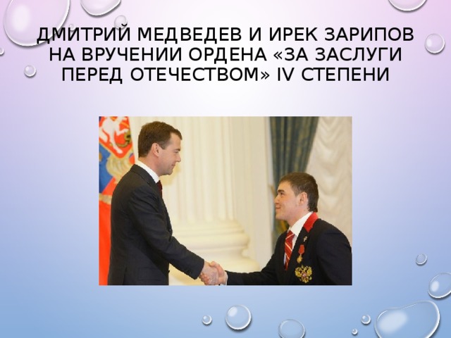  Дмитрий Медведев и Ирек Зарипов на вручении ордена «За заслуги перед Отечеством» IV степени   