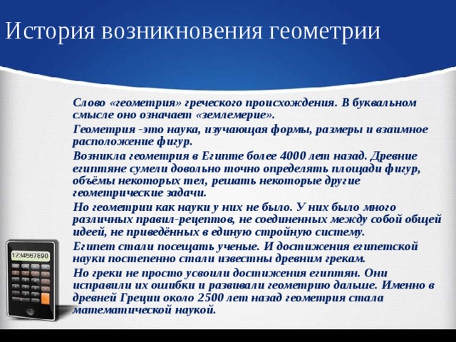 История геометрии. История происхождения геометрии. Проект история возникновения геометрии. Доклад история возникновения геометрии. История возникновения геометрии презентация.