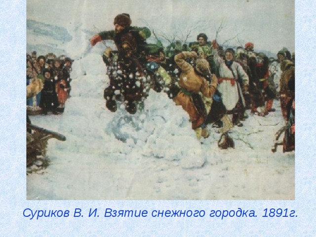 Суриков В. И. Взятие снежного городка. 1891г. 