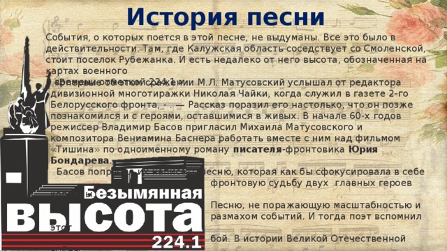 Песня события. Текст песни на безымянной высоте. История создания на безымянной высоте. История создания на безымянной высоте кратко. История создания песни на безымянной высоте.