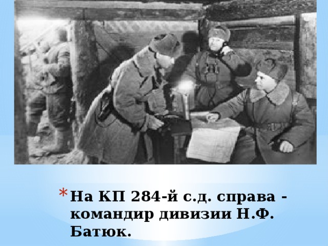 Справа д. Командир 284 Стрелковой дивизии Батюк. Батюк Сталинград. Полковник н.ф. Батюк. Николай Филиппович Батюк.