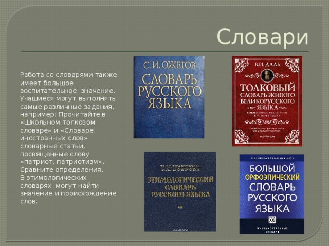 Задания работы со словарем. Толковый словарь Ожегова. Работа со словарем. Работа со словарями задания. Толковый словарь Ожегова электронный вариант.