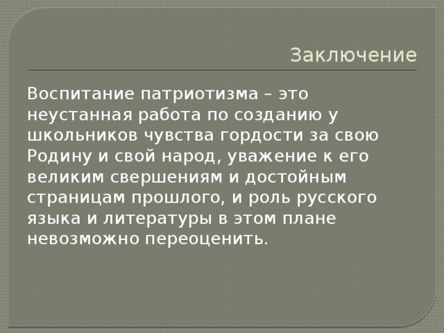 Воспитание вывод. Патриотическое воспитание вывод. Выводы по патриотическому воспитанию. Патриотическое воспитание заключение. Патриотизм заключение.