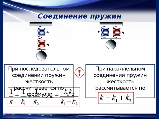 Две пружины жесткостью соединены последовательно. Коэффициент жесткости системы пружин. Жёсткость при соединении пружин последовательно. Формула жесткости пружины при последовательном соединении. Жесткость системы пружин при последовательном соединении.