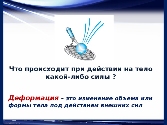 Сила упругости 3 класс естествознание презентация. Деформация это изменение формы или объема.