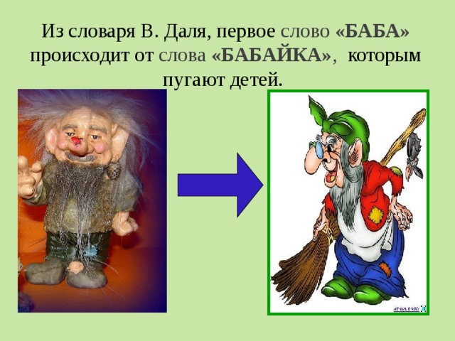 Из словаря В. Даля, первое слово «БАБА» происходит от слова «БАБАЙКА» , которым пугают детей. 