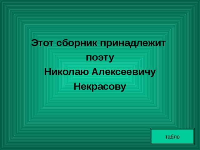 Этот сборник принадлежит поэту Николаю Алексеевичу Некрасову табло 